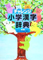 チャレンジ小学漢字辞典 第四版 -(別冊付)