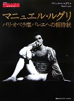 マニュエル・ルグリ パリ・オペラ座バレエへの招待状-(madame FIGARO BOOKS)