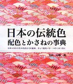 日本の伝統色 配色とかさねの事典