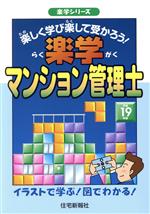 楽学マンション管理士 -(平成19年版)