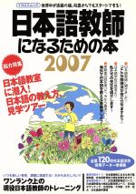 日本語教師になるための本 2007