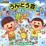 2008 うんどう会(2)きどりっこカメさん