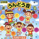 2008 うんどう会(5)ハッピー☆彡