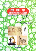 機構学 機械の仕組みと運動-(JSMEテキストシリーズ)