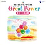 Great Power 教室から生まれたクラス合唱曲 集会・行事の歌