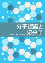 分子認識と超分子