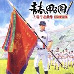 青春の甲子園!~入場行進曲集(1994-2008)~