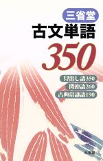 三省堂 古文単語350