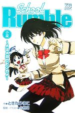 School Rumble メはメガロドンのメ-(KCノベルス)