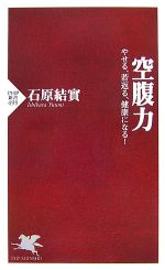 空腹力 やせる、若返る、健康になる!-(PHP新書)