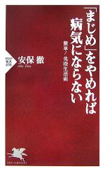 「まじめ」をやめれば病気にならない 簡単!免疫生活術-(PHP新書)