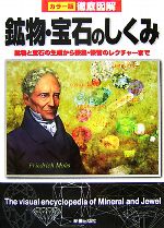 カラー版徹底図解 鉱物・宝石のしくみ 鉱物と宝石の生成から採集・保管のレクチャーまで-