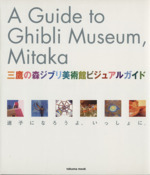 GUIDE BOOK 三鷹の森ジブリ美術館ー