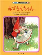 赤ずきんちゃん -(学習版 世界名作童話全集20)