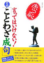 言ってはいけない!その「ことわざ成句」