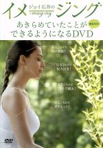 ジョイ石井のイメージング あきらめていたことができるようになるDVD