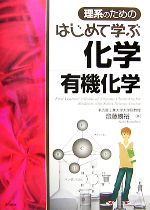 理系のためのはじめて学ぶ化学