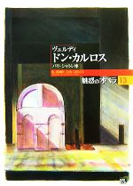 魅惑のオペラ -ヴェルディ ドン・カルロスパリ・シャトレ座(小学館DVD BOOK)(13)(DVD1枚付)