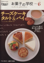 お菓子の学校6 チーズケーキ・タルト&パイ