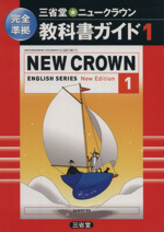 三省堂 ニュークラウン1 教科書ガイド 完全準拠 New Crown English series1-