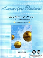 EL エレクトーン・ハノン