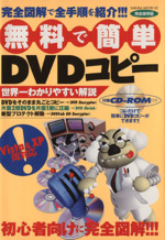 無料で簡単DVDコピー -(CD‐ROM付)