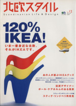 北欧スタイル 120%IKEA!-(エイムック)(No.12)