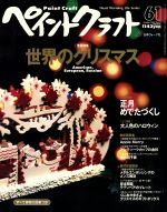 ペイントクラフト 世界のクリスマス-(Heart Warming Life Series)(61)(実物大図案付)