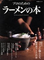 プロのためのラーメンの本