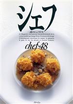 シェフ 一流のシェフたち-(chef・48)