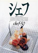 シェフ 一流のシェフたち-(chef・50)