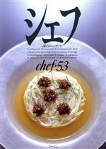 シェフ 一流のシェフたち-(chef・53)