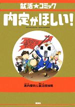 就活☆コミック 内定がほしい!