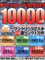 ダウンロードカタログ10000