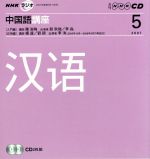 ラジオ中国語講座CD    2007年5月号