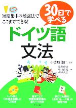 30日で学べるドイツ語文法 -(CD1枚、別冊1冊付)