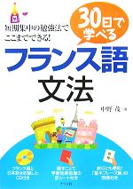 30日で学べるフランス語文法 -(CD1枚、別冊1冊付)