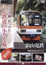 小さな轍、見つけた!ミニ鉄道の小さな旅(関西編)叡山電鉄〈鞍馬山をめざして〉