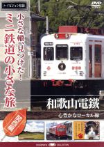 小さな轍、見つけた!ミニ鉄道の小さな旅(関西編)和歌山電鐵〈愛、そこに根ざして〉