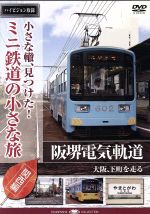 小さな轍、見つけた!ミニ鉄道の小さな旅(関西編)阪堺電気軌道〈大阪、下町を走る〉