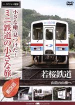 小さな轍、見つけた!ミニ鉄道の小さな旅(関西編)若桜鉄道〈山陰の山懐へ〉