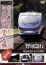 小さな轍、見つけた!ミニ鉄道の小さな旅(関西編)智頭急行〈特急街道の小さな列車〉