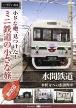 小さな轍、見つけた!ミニ鉄道の小さな旅(関西編)水間鉄道〈水間寺への参詣列車〉