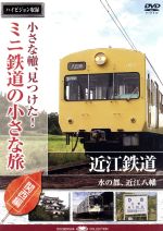 小さな轍、見つけた!ミニ鉄道の小さな旅(関西編)近江電鉄〈水の都、近江八幡へ〉