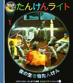 夜の生き物たんけん -(はじめての発見たんけんライトシリーズ4)(紙製「たんけんライト(3セット)」1枚付)