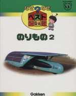 のりもの2 -(なぜなぜベスト図鑑19)