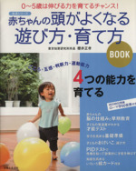 赤ちゃんの頭がよくなる遊び方・育て方BOOK