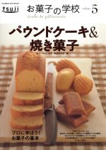 お菓子の学校5 パウンドケーキ&焼き菓子