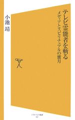 テレビ霊能者を斬る メディアとスピリチュアルの蜜月-(SB新書)