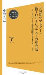 3時間でマスター!新TOEICテストの英会話 リスニングパートを完全攻略する240フレーズ-(SB新書)